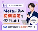 セミナー集客向け｜Meta広告初期設定を代行します セミナー・説明会・個別相談の集客に繋がる広告を配信したい方へ イメージ1