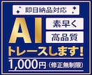 修正無制限！画像からAiデータをお作りします 素早く、丁寧な対応、高品質な商品提供をお約束します☆ イメージ1