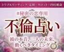 不倫占い│霊視で相手の本音と二人の未来を視ます ◆初回限定500円◆秘密の恋に寄り添い丁寧に鑑定します イメージ1