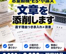 志望動機・ES・小論文を赤入れ付きで添削します 2,000字2,000円◎直す理由つき。翌日納品 イメージ1