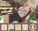 ボイスドラマ、音声編集を承ります 100作品以上の編集実績あり！ イメージ1