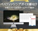 バスフィッシングガイド様のホームページを制作します ＜毎月2名様限定＞予約機能付きオリジナルデザインホームページ イメージ1
