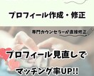 マッチングアプリのプロフィール作成見直しいたします プロフィールから写真選別、マッチ出来る内容に仕上げます。 イメージ1