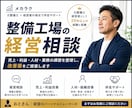 整備工場の経営相談に乗ります 売上・利益・人材・業務改善を一緒に整理します。 イメージ1