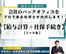 社労士が「給与計算＋社保手続き」1ヶ月行います 1～9名までの給与計算をプロである社労士が代行します イメージ1