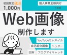 発信の世界観を整えるWeb画像を制作いたします SNS発信やコミュニティ運営をがんばるあなたへ イメージ1
