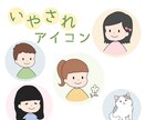 SNS・ブログ用　いやされアイコン作成します ペットお子さんもOK♪喜怒哀楽を可愛いオリジナルイラストで♪ イメージ1