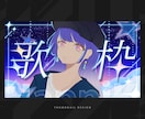 配信・アニメ・ゲーム｜高品質バナー制作します クリックされるバナー制作します イメージ1