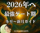 冬至〜新月★2026年扉を開く開運ガイド作ります 最強ゲート期！あなた専用浄化・願掛け・マントラで願望実現最大 イメージ1