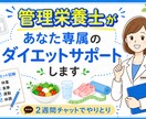 管理栄養士があなた専属のダイエットサポートをします 2週間で“変われる実感”を。リバウンドしにくい体を造る イメージ1