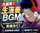 生演奏級クオリティでBGM・楽曲制作します “本物志向”のための音楽制作！ イメージ1