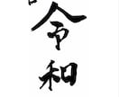 書道師範が命名書承ります シンプル系のオリジナル命名書。心を込めてお書きいたします。 イメージ2