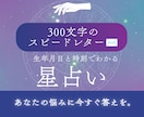 今すぐ！300文字であなたの悩みに答えます 恋や仕事の迷いや悩みを今すぐ解決したいあなたへ！ イメージ1