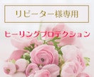 ネガティブエネルギーを浄化しあなたの波動を上げます ☆30日以内リピーター様専用価格☆ヒーリングプロテクション イメージ1