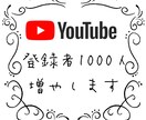 YouTube登録者＋1000人増やします YouTube収益化への近道〜4月まで特別価格 イメージ1