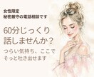 女性限定｜60分じっくり寄り添い、心を軽くします ひとりで抱えてきた気持ち、ここでそっとほどきませんか イメージ1