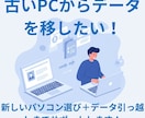 買い替えPC選び＆データ引っ越しします 古いPCから新PCへスムーズ移行！ イメージ1