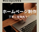 WEBサイトのデザインを格安で制作します ご自身で更新可能なWEBサイト！HP作成や更新でお困りなら！ イメージ1