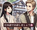 日本語でフリートーク｜日本語の勉強をサポートします 友達と話す感覚で私と一緒に日本語で会話しませんか？ イメージ1