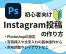 Instagramの投稿の作り方教えます 初心者さん大歓迎！Photoshopの使い方もサポート！ イメージ1