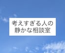 考えすぎる人のための、静かな相談室を開きます うまく説明できなくて大丈夫あなたのペースで話してください。 イメージ1