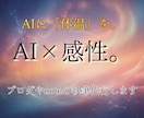 AI×感性。ブログやnoteの執筆を代行します AIの機動力と人の感性を融合。専門分野の深い執筆も承ります イメージ1
