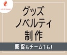 オリジナルグッズデザイン制作します 丁寧ヒアリングで想いをカタチに イメージ1
