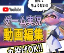 YouTube向けのゲーム実況動画を編集いたします 編集であなたの動画をより面白くしませんか？ イメージ1