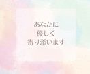 恋愛相談♡不安が強いあなたの恋を応援します 不安障害/パニック/依存/分離不安/経験者がお聞きします イメージ9