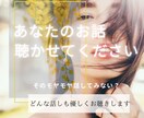 話したい…そんなあなたに寄り添います どんな話もじっくり優しく聞きます イメージ1