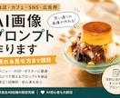 モニター募集　飲食店AI画像プロンプト作ります 40店舗の販促を回した実務者が「売れる見せ方」まで設計 イメージ1