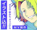 オリジナル・歌みたMV【イラスト込】制作いたします イラストと動画編集を一括でご依頼できます！ イメージ1