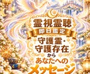 守護霊・守護存在からあなたへのメッセージ霊視します 即日鑑定　霊視霊聴　迷いや不安を抱えるあなたへ言葉を届けます イメージ1