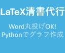 理系論文のLaTeX清書・グラフ作成代行します Word丸投げOK！数式・図表もPythonで美しく清書作成 イメージ1