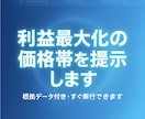 利益最大化の価格帯を割り出します ハッキリわかる、あなたの適正価格を調べます。 イメージ2