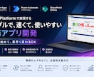 Power Platformで業務アプリ構築します 短納期・低コストにて業務のデジタル化を図ります イメージ1
