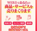 WEB上であなたの商品・サービスを売りまくります 企画立案・コンテンツ制作・販促物など丸投げで完結するサービス イメージ1