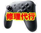 Switch Proコントローラーを修理します Proコントローラーの不具合が見つかったらすぐに連絡！ イメージ1