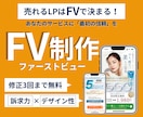 広告代理店のCL担当が、LPのFVを作ります 訴求力あるデザイン、お任せください！ イメージ1