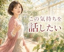 誰にも言えない複雑恋愛、苦しい気持ちをお聞きします 復縁・浮気・不倫…もう疲れた心に寄り添い否定せずお聞きします イメージ6