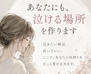 あなたにも、泣ける場所を作ります 泣いていい頑張らなくていい。素直なあなたでいてください。 イメージ1