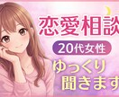 片思い・復縁・恋愛の悩みゆっくり聞きます 20代女子♡女性目線で相談乗ります♡３月特別価格 イメージ1