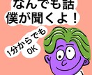 なんでも聞きます お話しなんでも聞きます。おしゃべりが好きです。 イメージ1