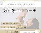 好印象ママコーデご提案します 【先着５名様｜モニター価格で受付中】 イメージ1