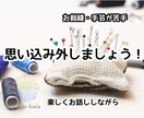 お裁縫・手芸が苦手な方を応援します その苦手な思い込みを外しちゃいましょう イメージ1