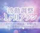 1ヶ月間◆願望実現の波動調整セッションします 3000文字の分析付き◆自己愛強化、根深いブロックの解消 イメージ1