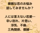 お試し✳︎恋のお悩み全部受け止めます 失恋、浮気、不倫、復縁、泥沼…心を打ち明けてみませんか？ イメージ2