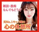 チャット60分❦愚痴から雑談までお聞きします 元No.1キャバ嬢・心理カウンセラー／心の休憩所♡ イメージ1