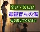 毒親育ちの苦しさ、ネグレクト経験者が寄り添います 心の傷、打ち明けてください。思いっきり吐き出して！ イメージ1