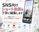 SNS向けショート動画を丁寧に編集します 編集を任せて、あなたの時間をもっと自由に イメージ1